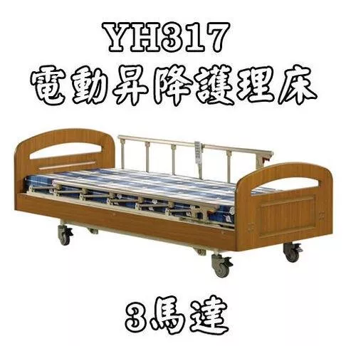 居家用照顧床 電動床 YH317 電動昇降護理床（3馬達）