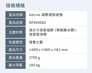 輪椅座墊C款-液態凝膠座墊 16吋 光星 GeLive 凝膠適型座墊