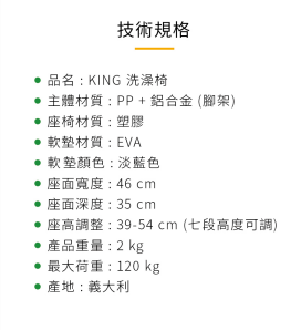 沐浴椅 洗澡椅 光星 KING 義大利製造 U 型座墊 120kg載重