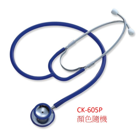 聽診器 經濟型雙面 精國 CK-A605T CK-605P CK-A603T CK-603T100% 台灣製造 非玩具