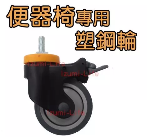 塑鋼輪 剎車輪 活動輪 輪胎 4吋 可固定 便器椅 便盆椅 單顆 富士康 均佳 杏華 恆伸