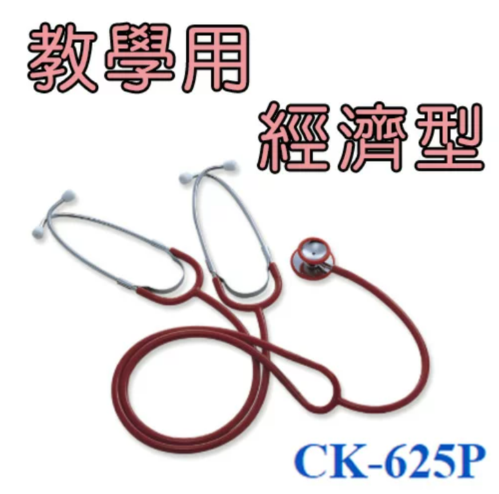 聽診器 教學用 經濟型 精國 CK-625P 台灣製造