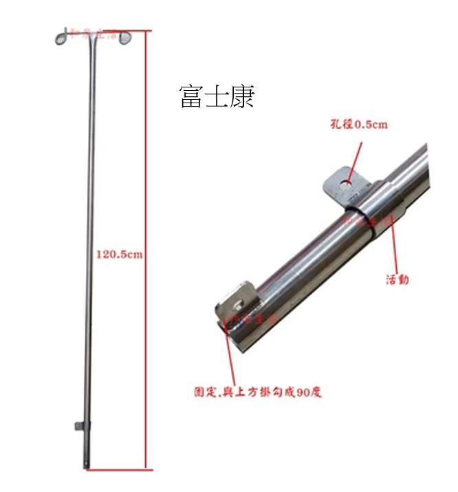 點滴架 輪椅用 可拆 插式杏華 CHT003 不銹鋼 固定長度型 富士康
