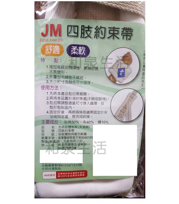 四肢約束帶 手腳固定帶 單售 JUSTMED 杰奇 JM-405 保衛 CCC-0001