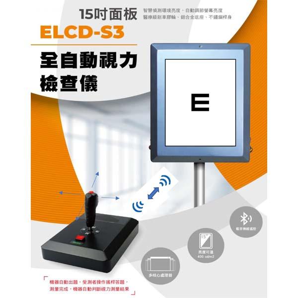 全自動視力檢查儀  ELCD-S3