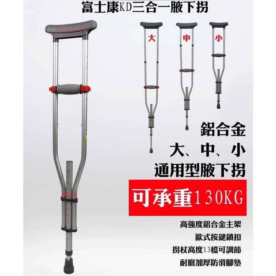 腋下拐杖 鋁合金 三合一 1對/2支 富士康 FZK 福智康