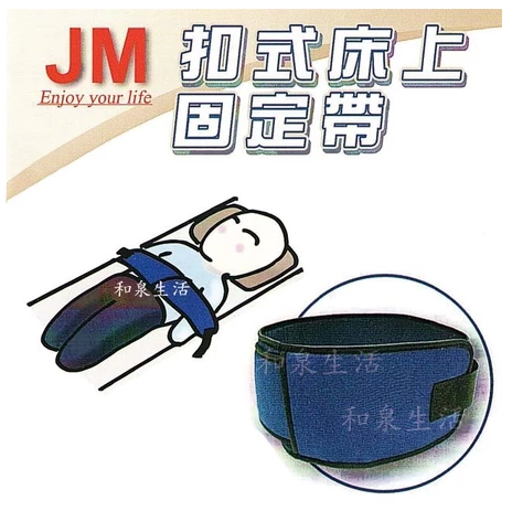 固定帶 約束帶 床上用 杰奇 JM-458 JM-453 單售