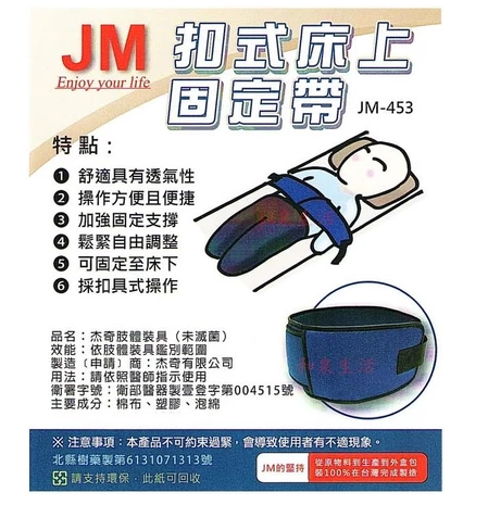 固定帶 約束帶 床上用 杰奇 JM-458 JM-453 單售