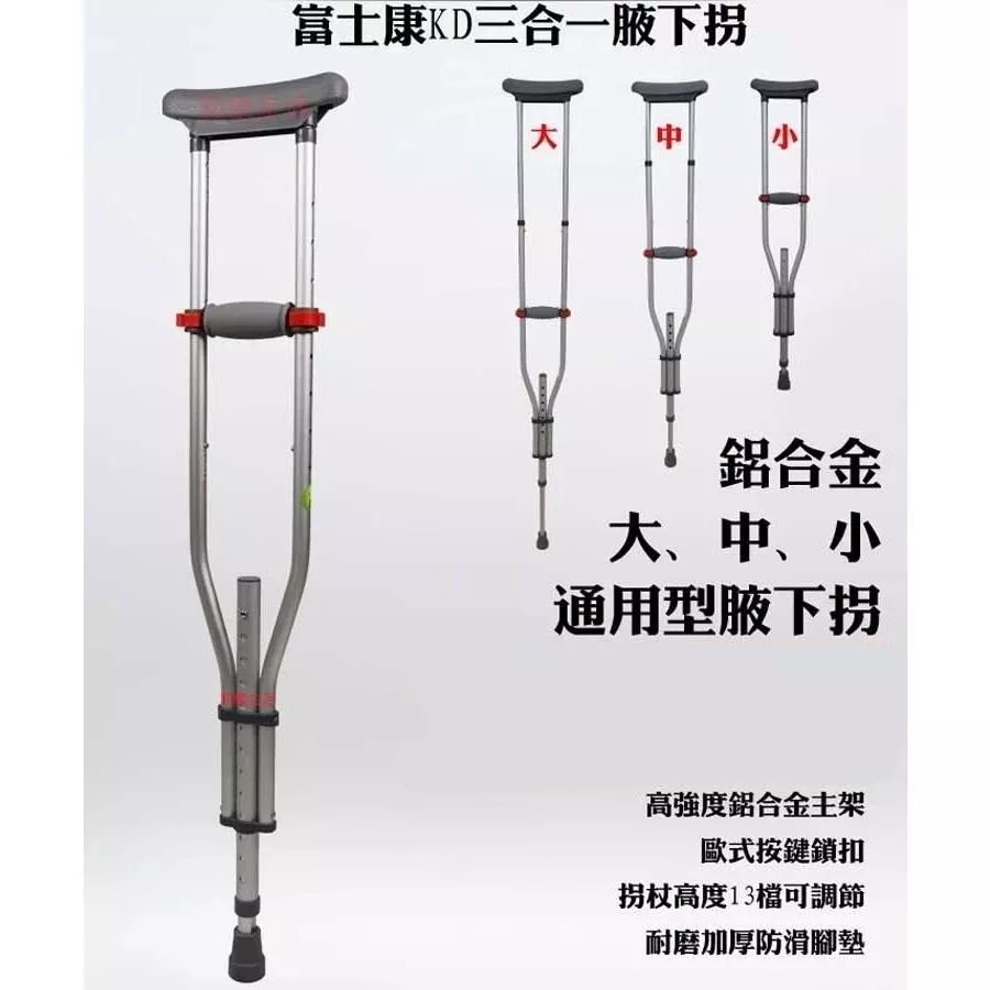 腋下拐杖 鋁合金 三合一 1對/2支 富士康 FZK 福智康