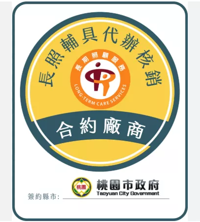 身障 長照 輔具補助 台北 新北 桃園 宜蘭 苗栗 雲林 屏東