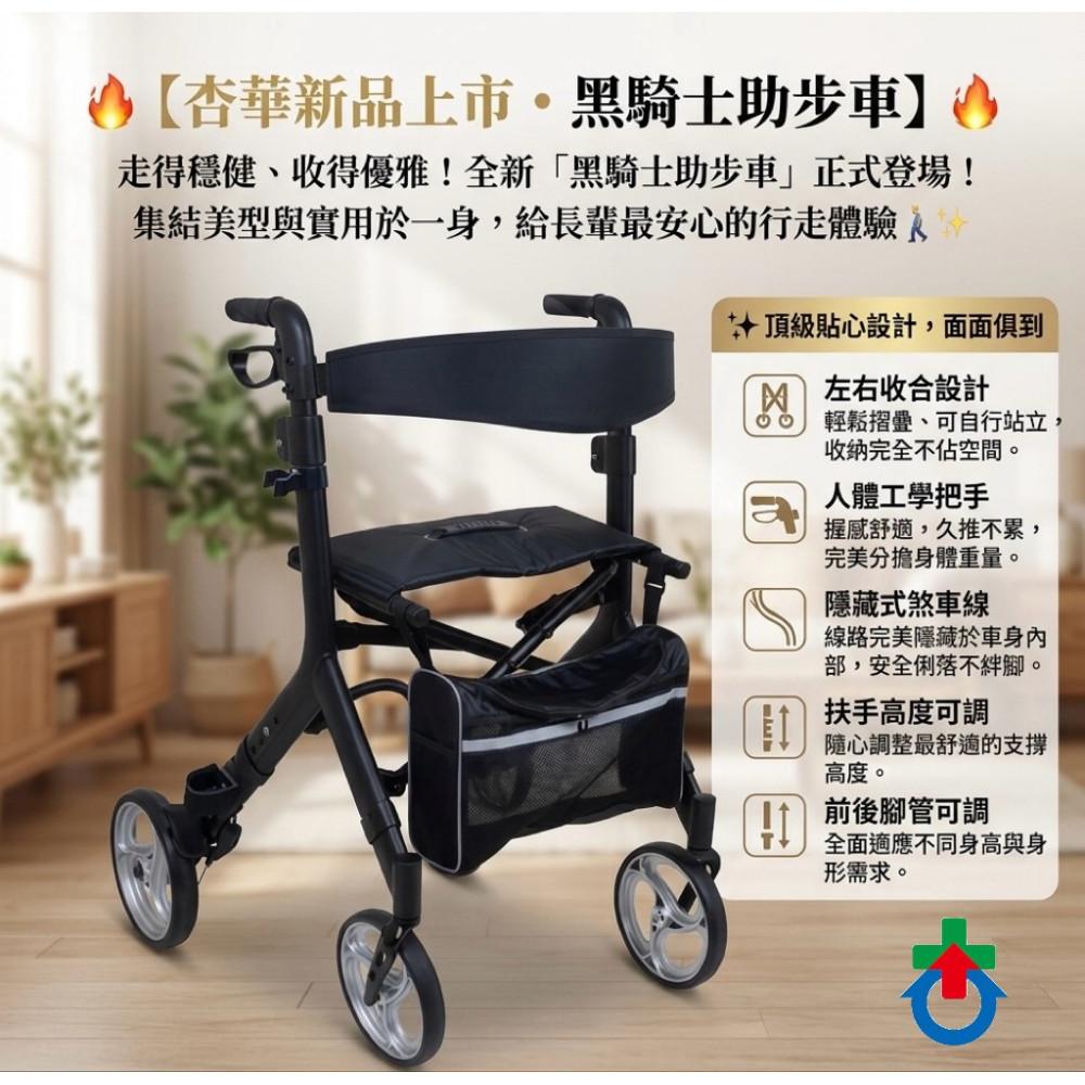 帶輪型助步車 杏華 R063S 黑騎士助步車 承重:120KG