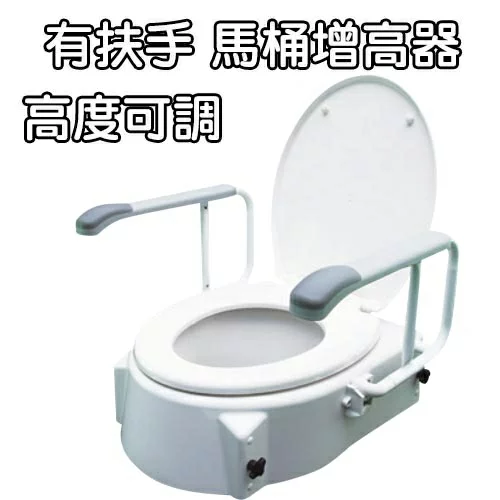 光星 Luxi 歐式馬桶增高座 加高器 扶手可掀 高度可調
