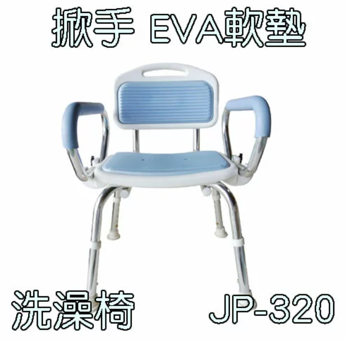 沐浴椅 洗澡椅 鋁合金固定有背洗澡椅(手掀+EVA軟墊) 健鵬 JP-320