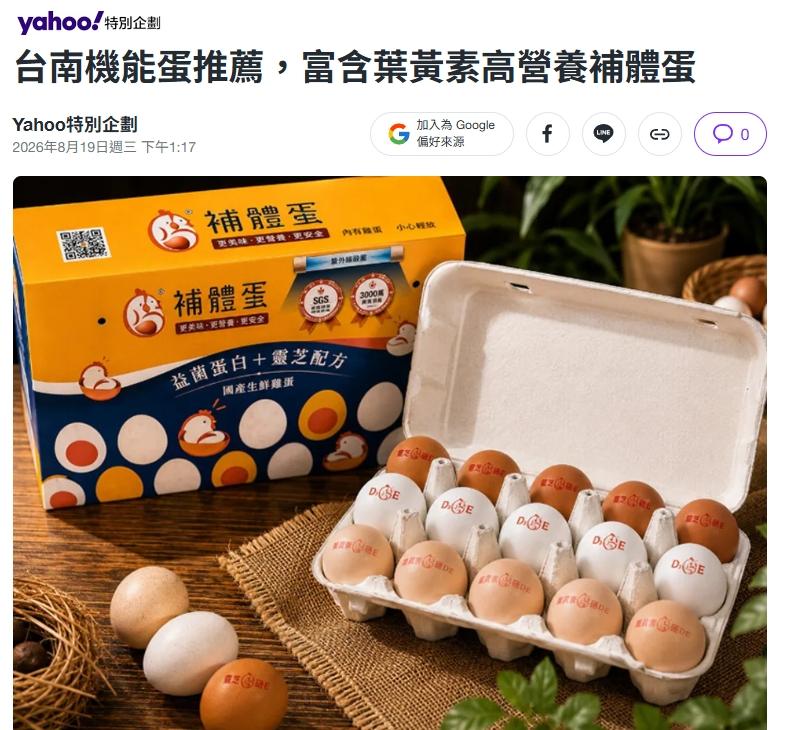 媒體報導｜Yahoo 特別企劃  台南機能蛋推薦｜從蛋品研發到日常營養補給