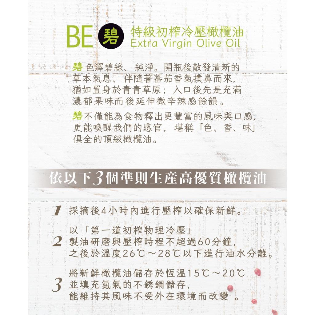 BE碧|特級初榨冷壓橄欖油【箱購超優惠7折起】 500mlx6| 國際清真認證  智利原裝進口低酸價