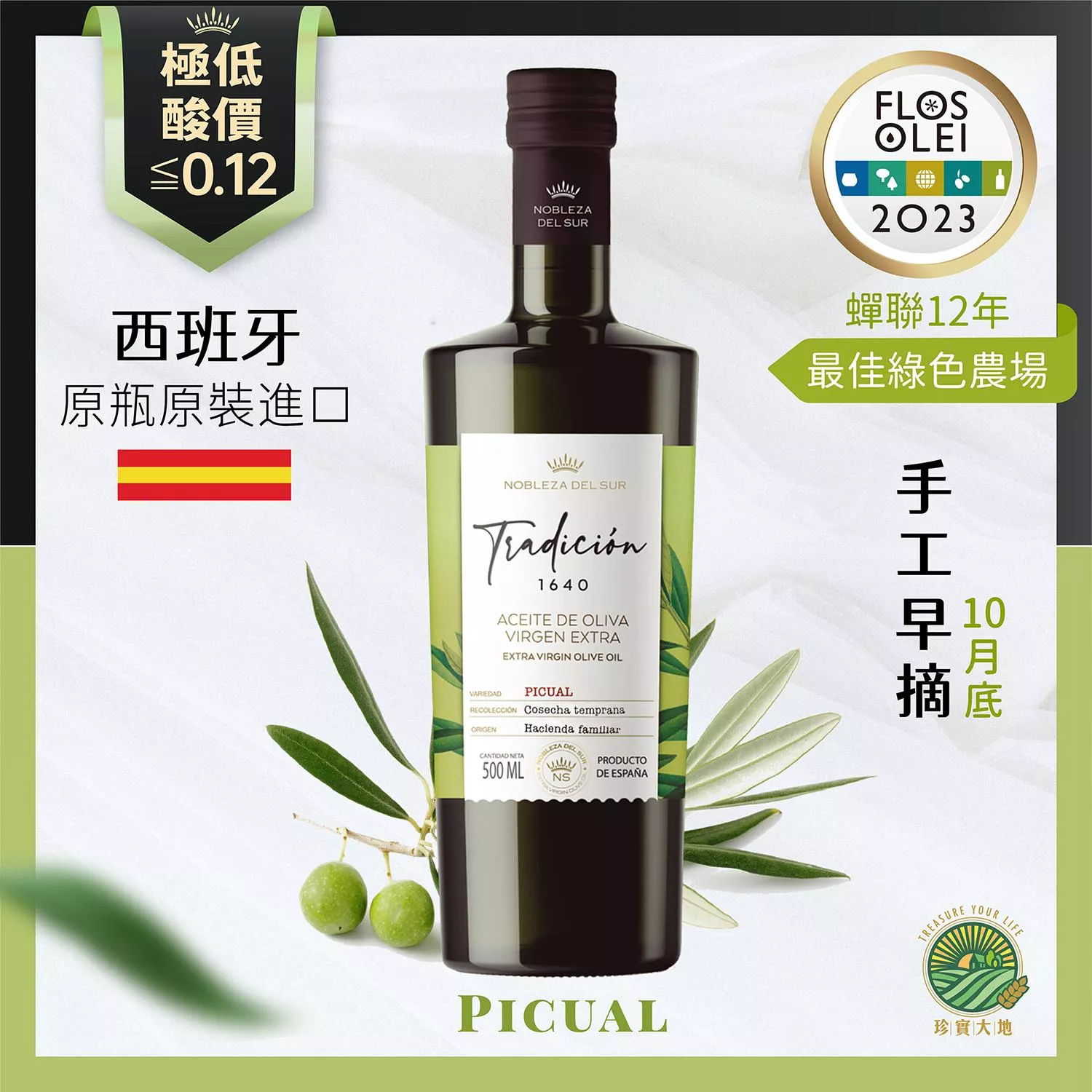 蘇爾貴族｜皮夸爾．特級初榨冷壓橄欖油｜傳統1640系列 PICUAL 500mL