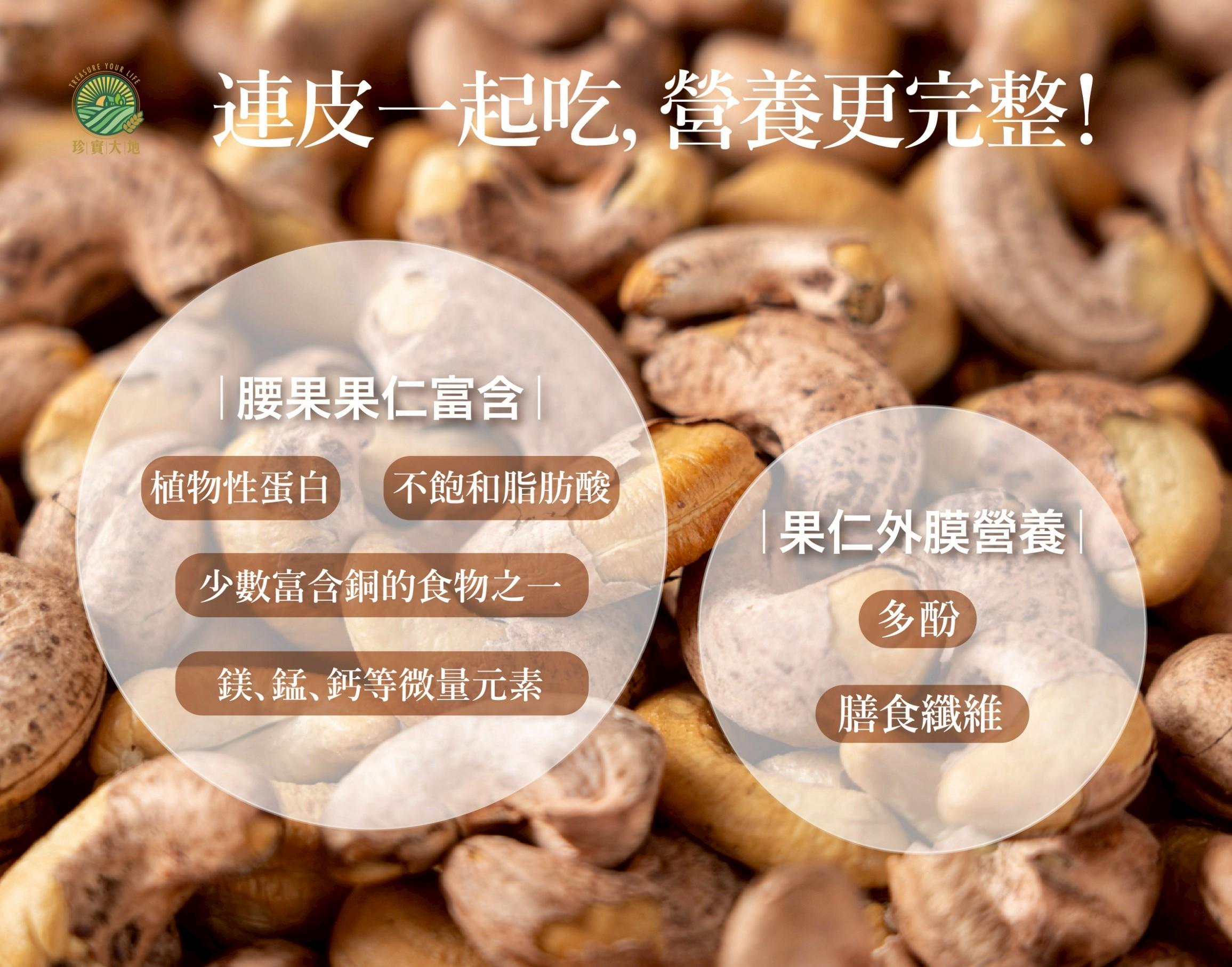 珍實帶皮大腰果｜薄鹽風味｜230克．低溫薄鹽拌炒