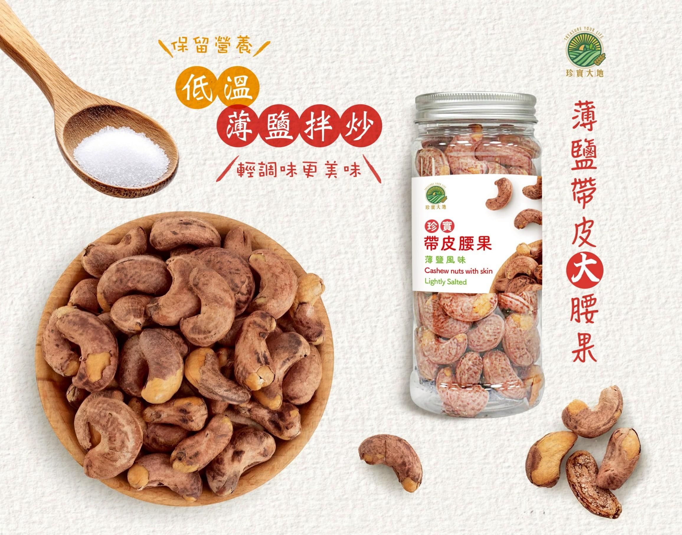 珍實帶皮大腰果｜薄鹽風味｜230克．低溫薄鹽拌炒