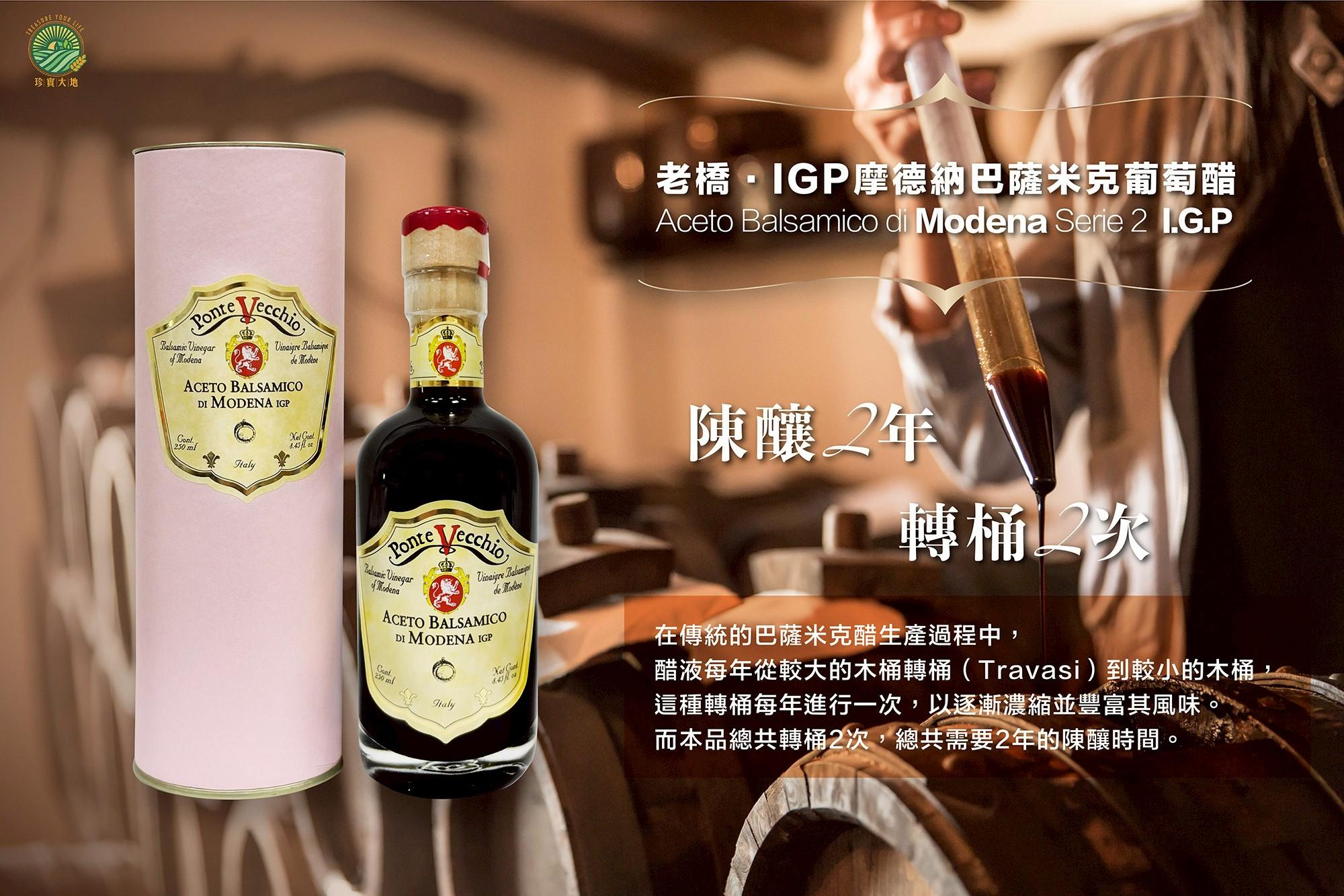 老橋‧IGP摩德納巴薩米克葡萄醋(2桶)