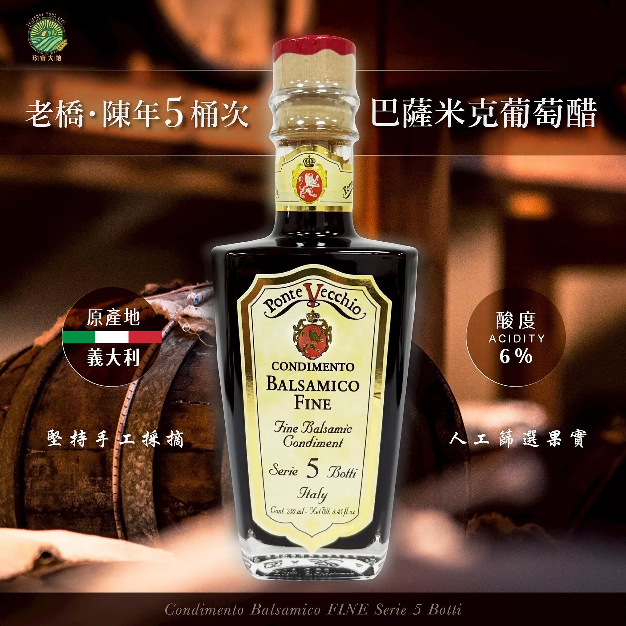 老橋‧陳年5桶次巴薩米克葡萄醋