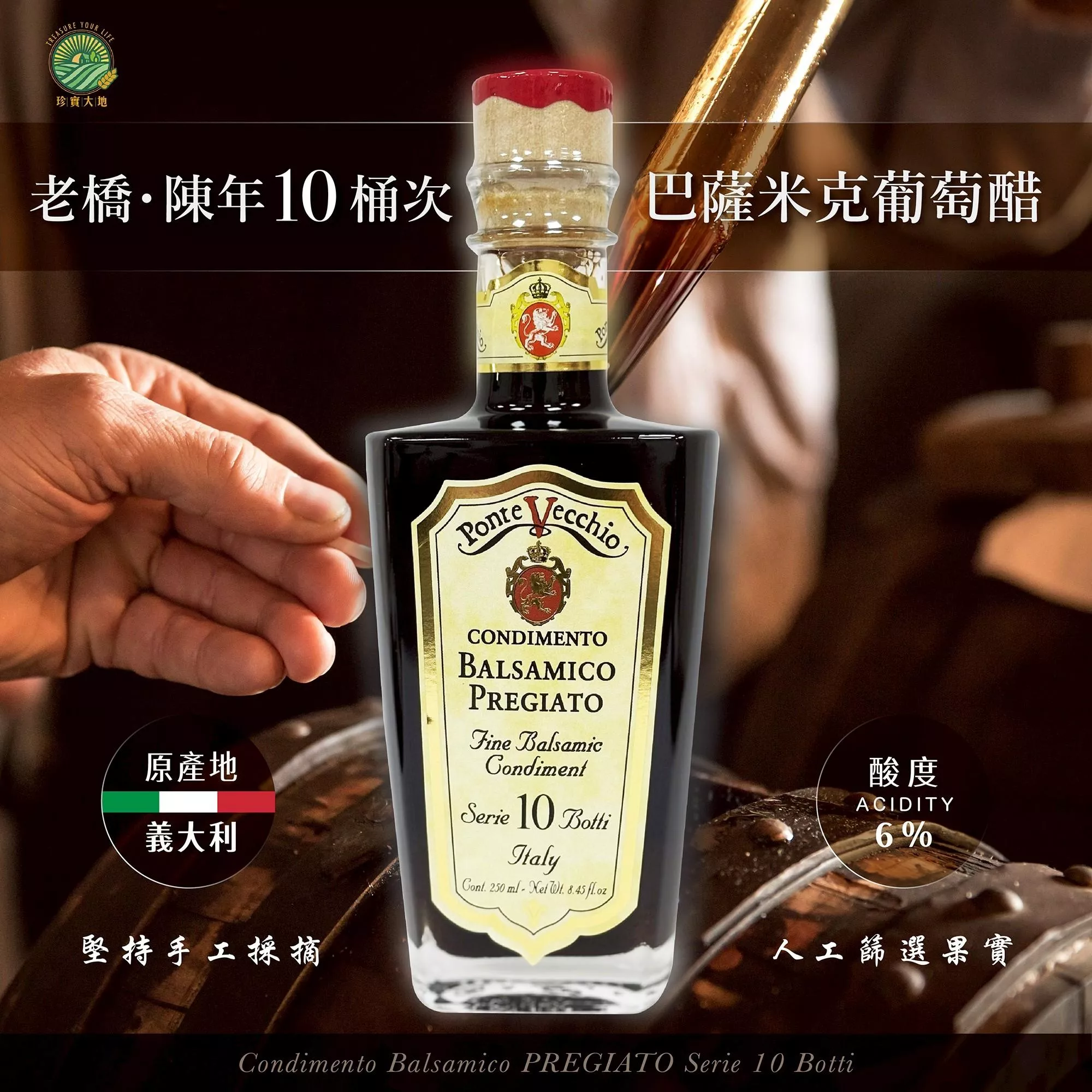 老橋‧陳年10桶次巴薩米克葡萄醋