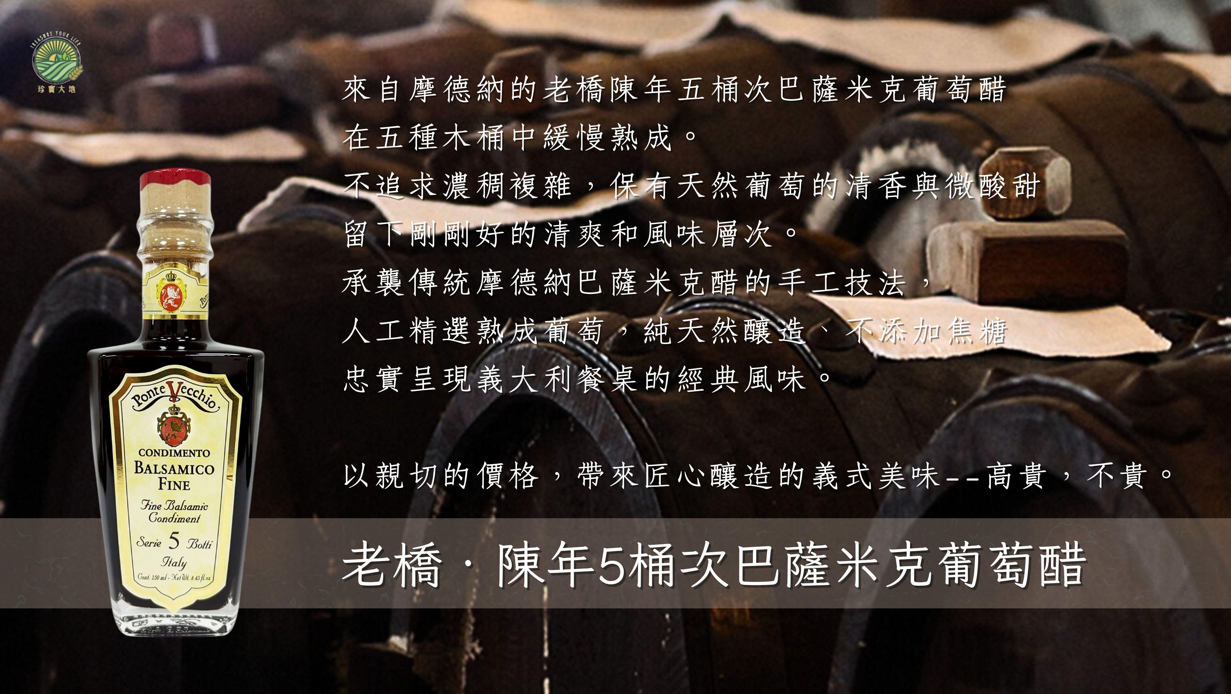 老橋‧陳年5桶次巴薩米克葡萄醋