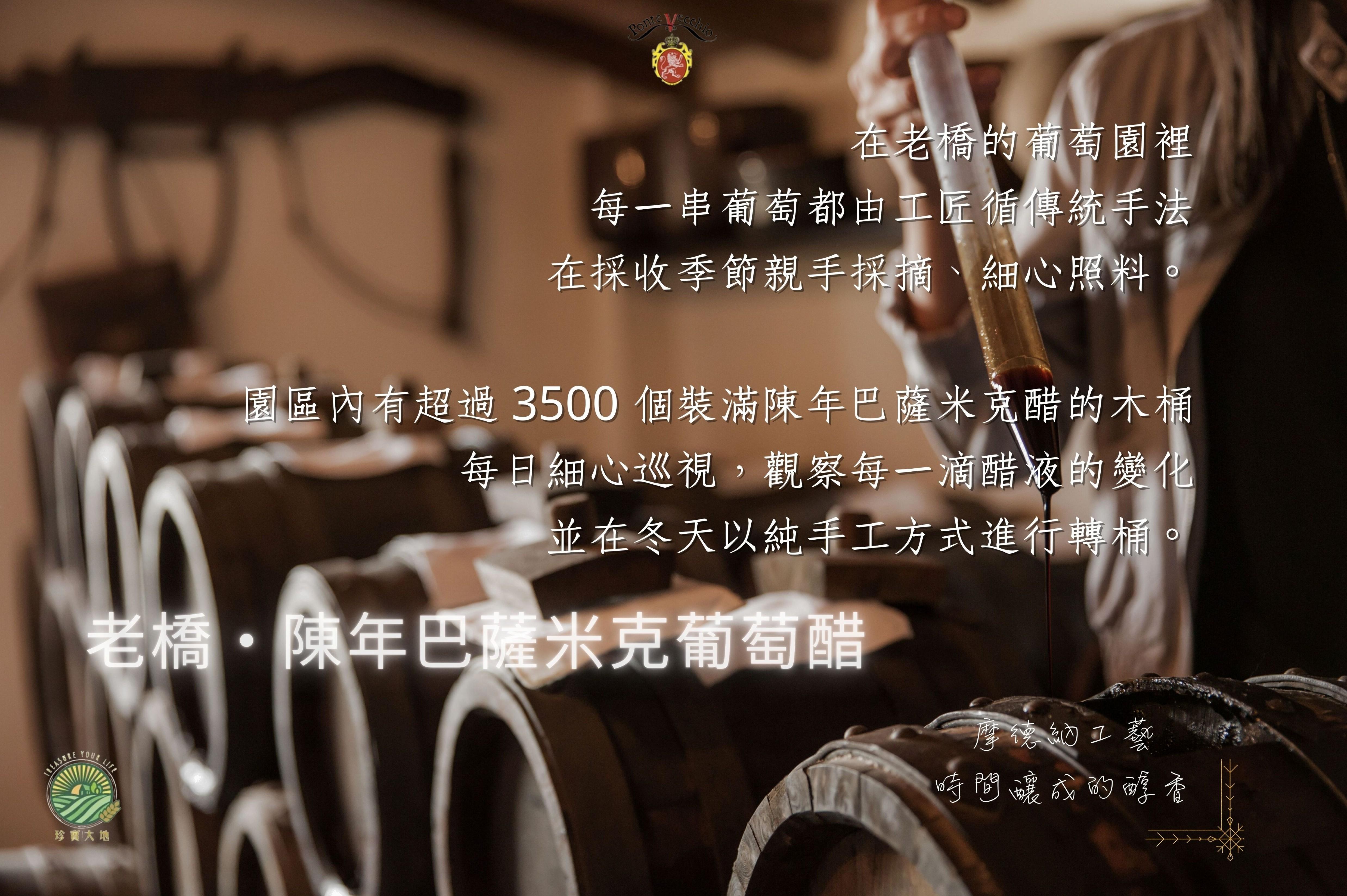 老橋‧陳年10桶次巴薩米克葡萄醋