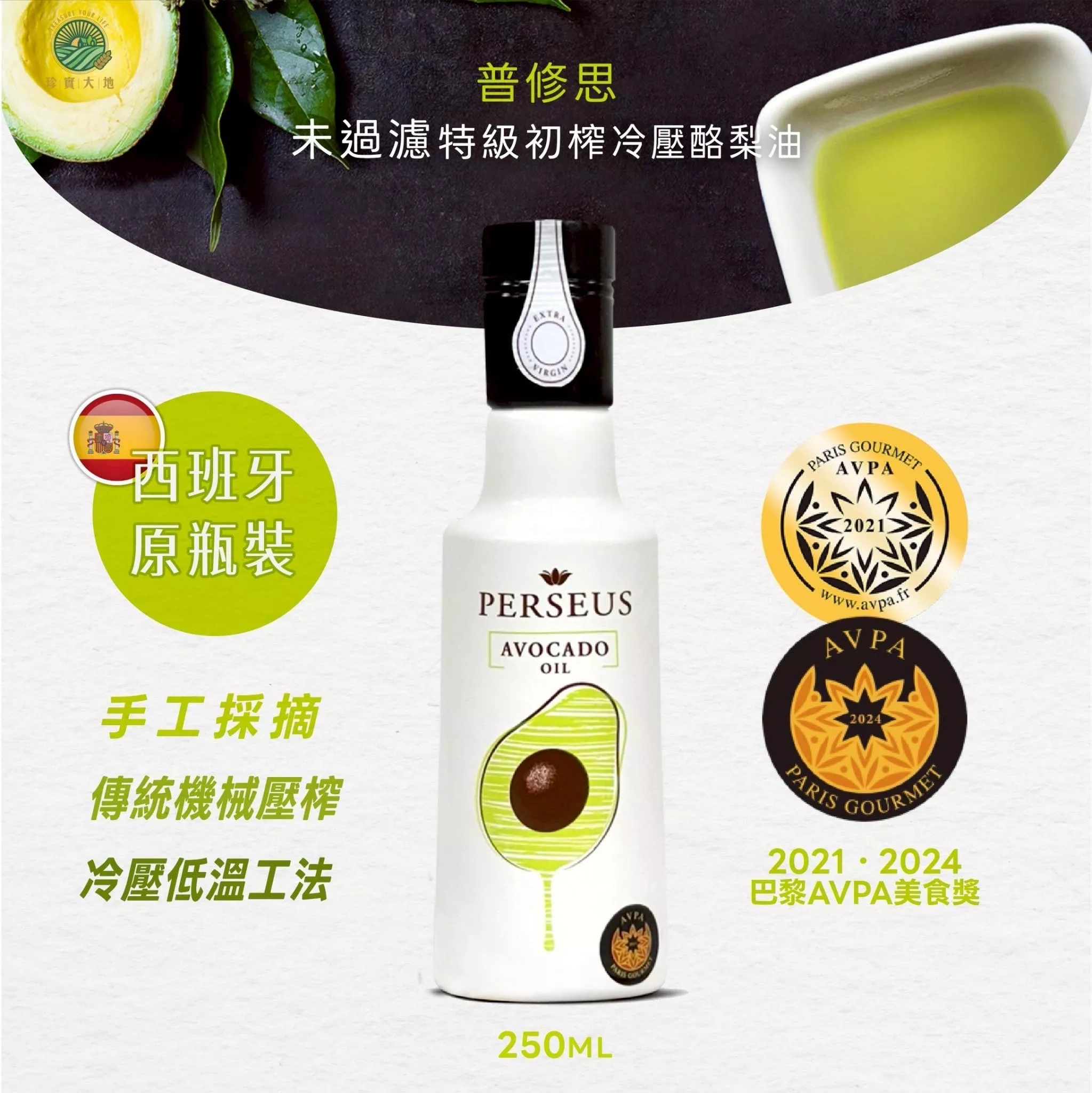 普修思未過濾特級初榨冷壓酪梨油  250ml|冷壓低溫工法