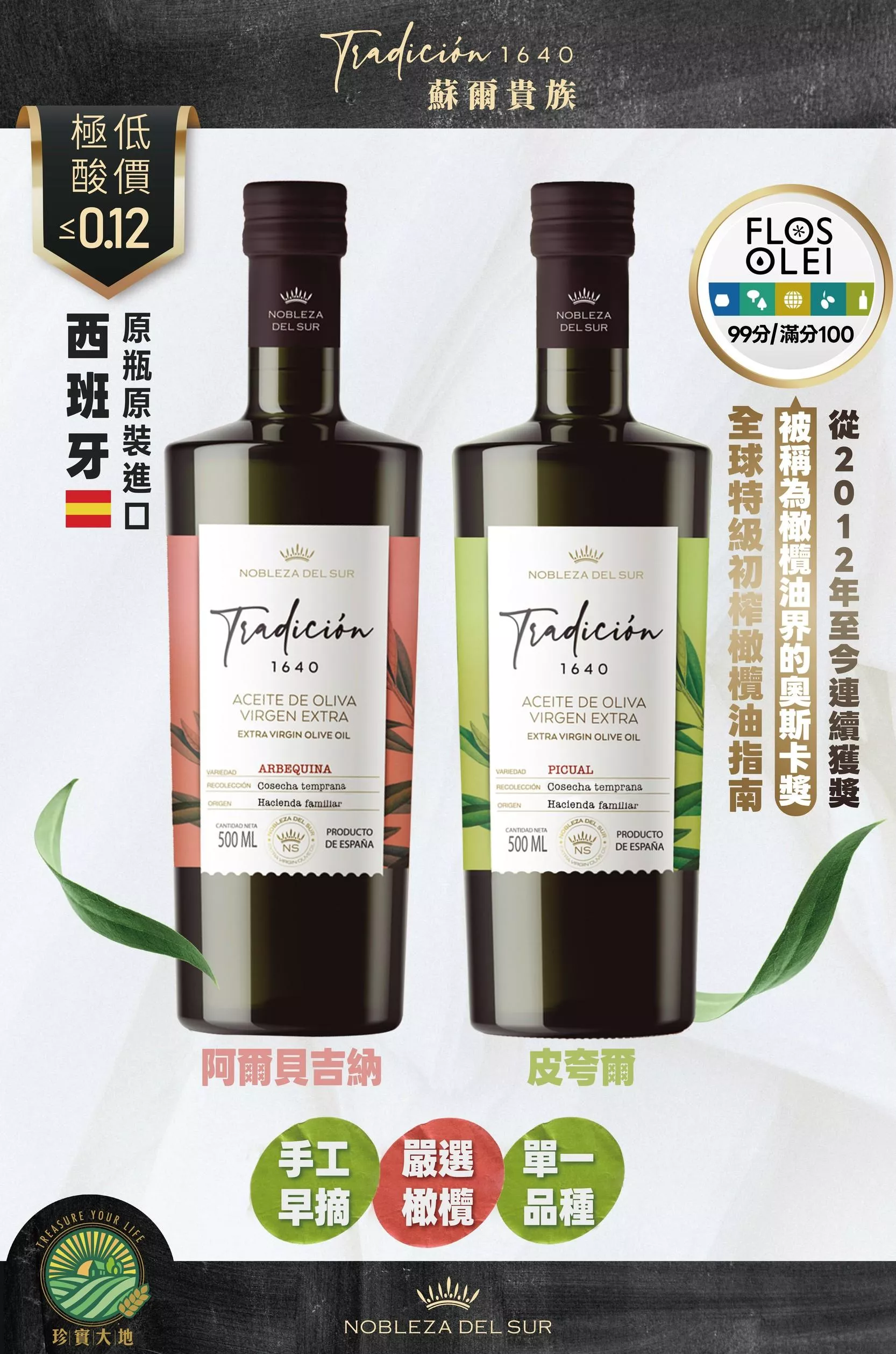 蘇爾貴族｜阿爾貝吉納．特級初榨冷壓橄欖油｜傳統1640系列 Arbequina 500mL