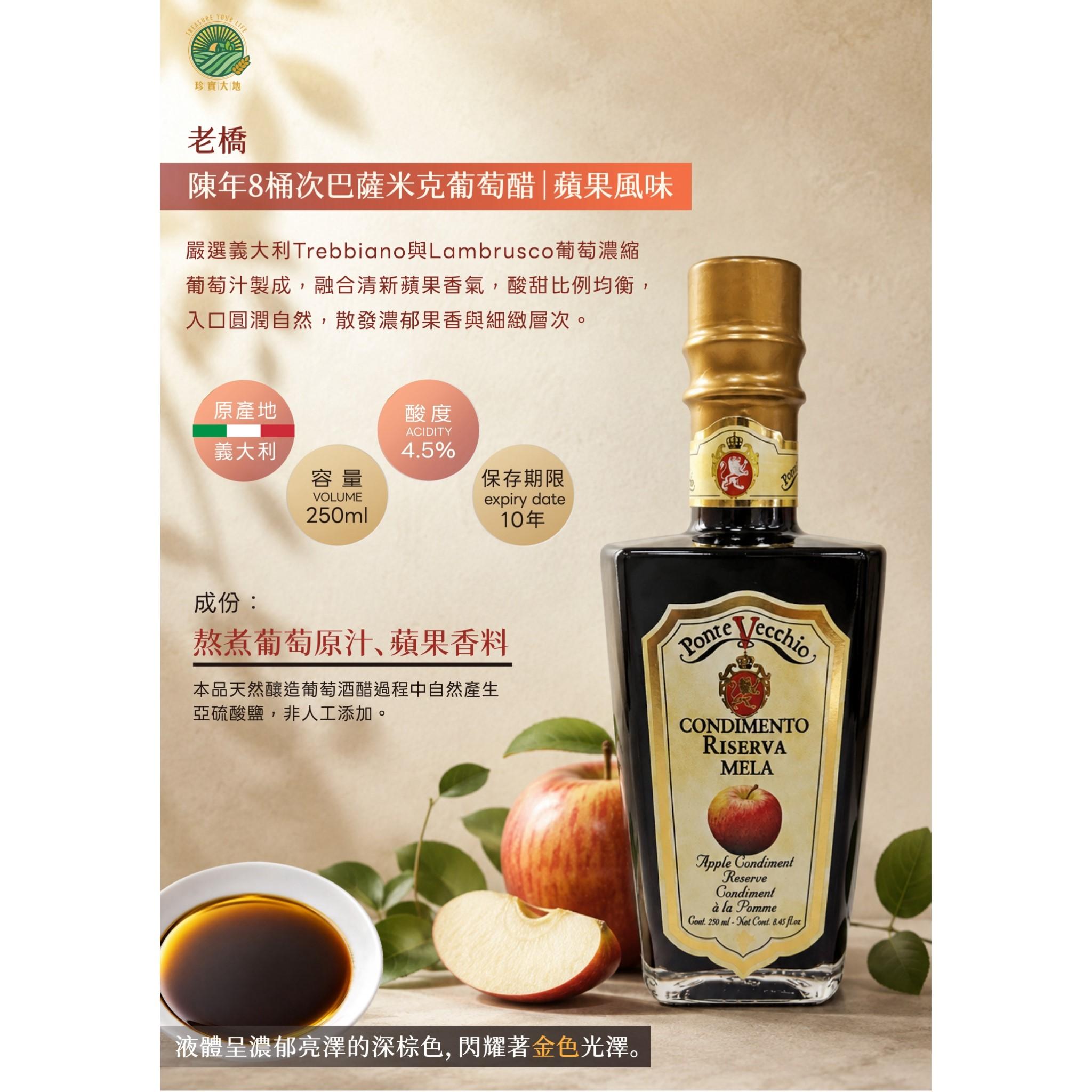 老橋。陳年8桶次巴薩米克葡萄醋｜蘋果風味｜ 250mL