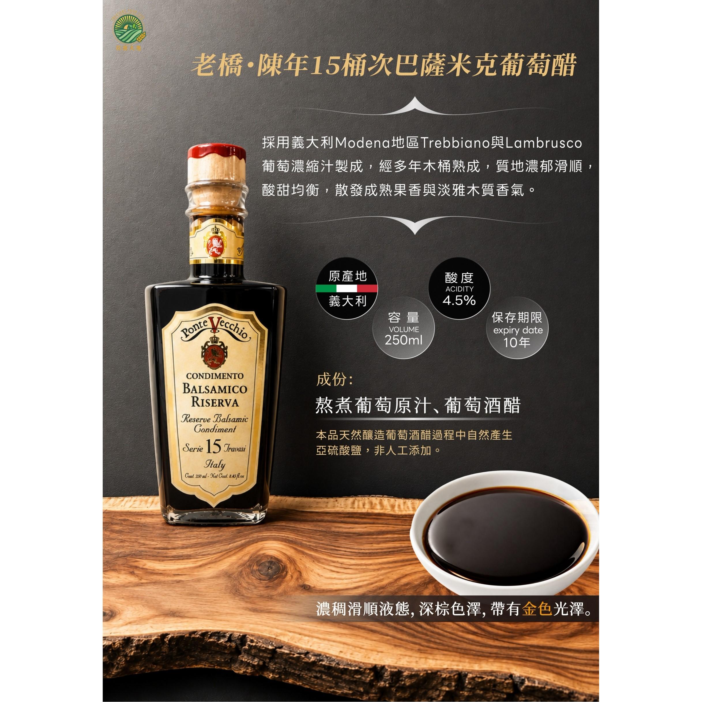老橋‧陳年15桶次巴薩米克葡萄醋 250mL