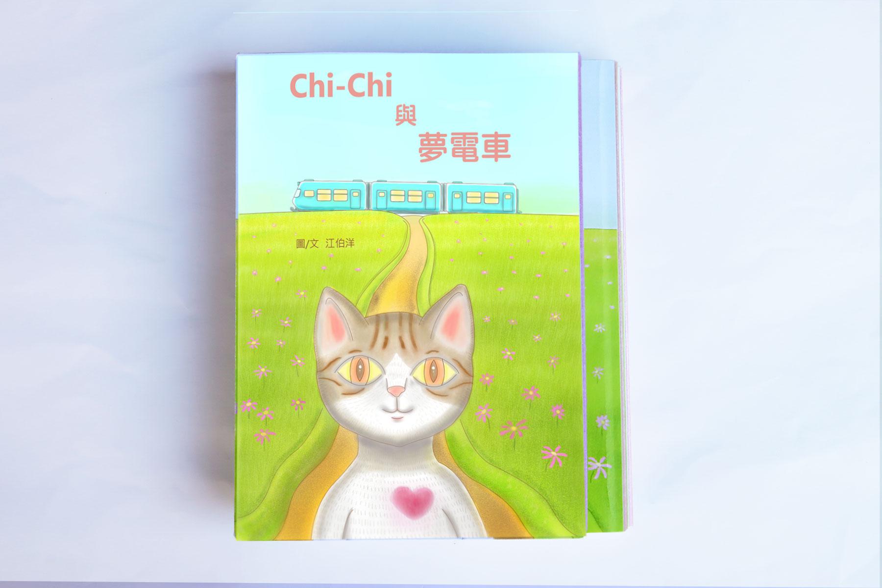 《Chi-Chi與夢電車》圖文小說 雙本組