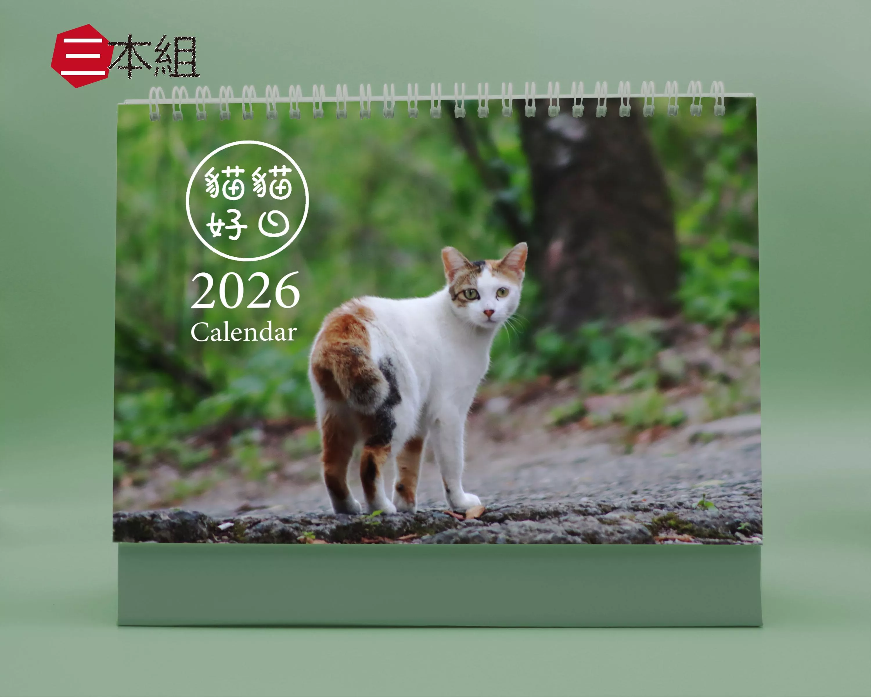 貓貓好日 2026年桌曆 三本組(預購)