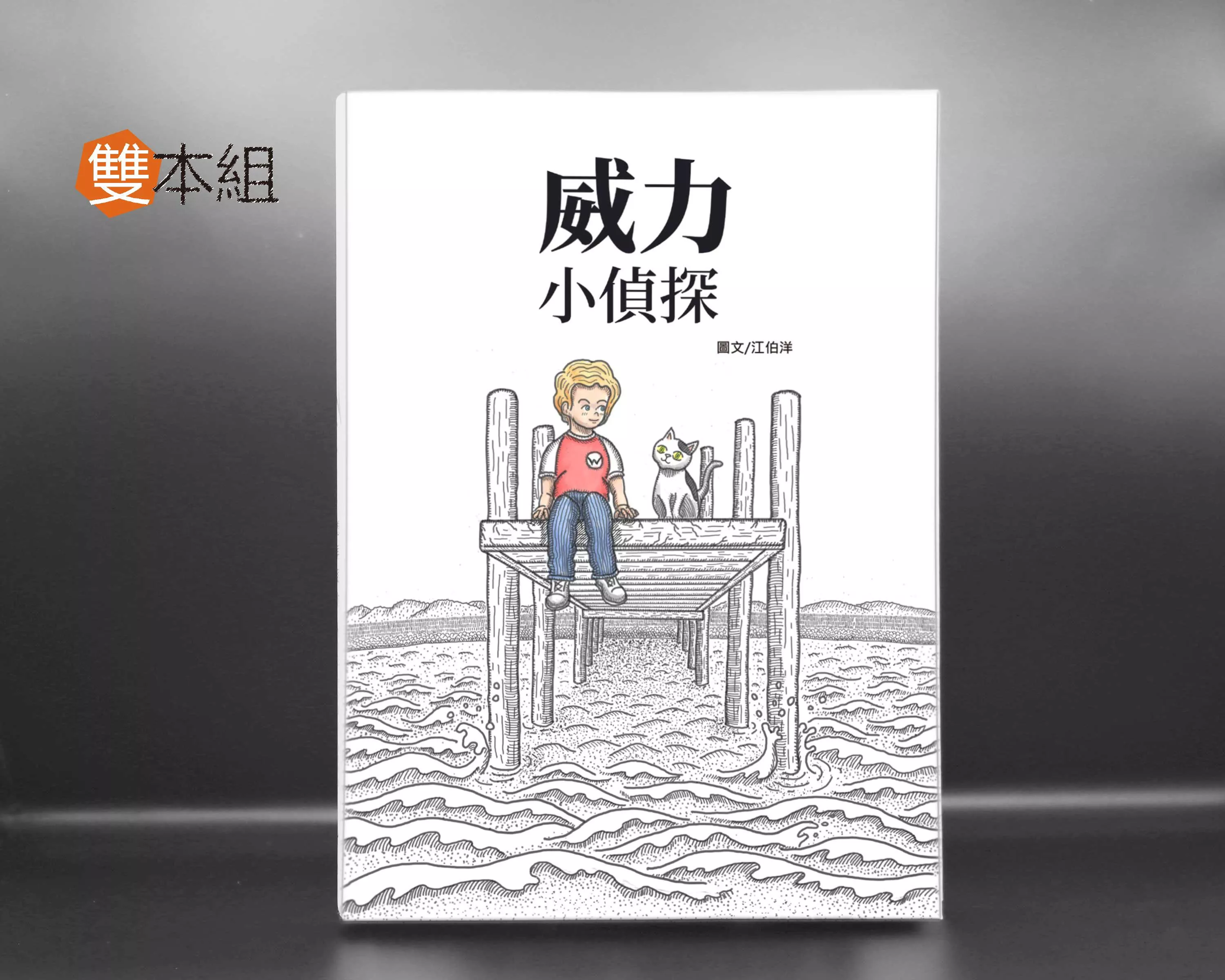 威力小偵探作者簽名版 雙本組