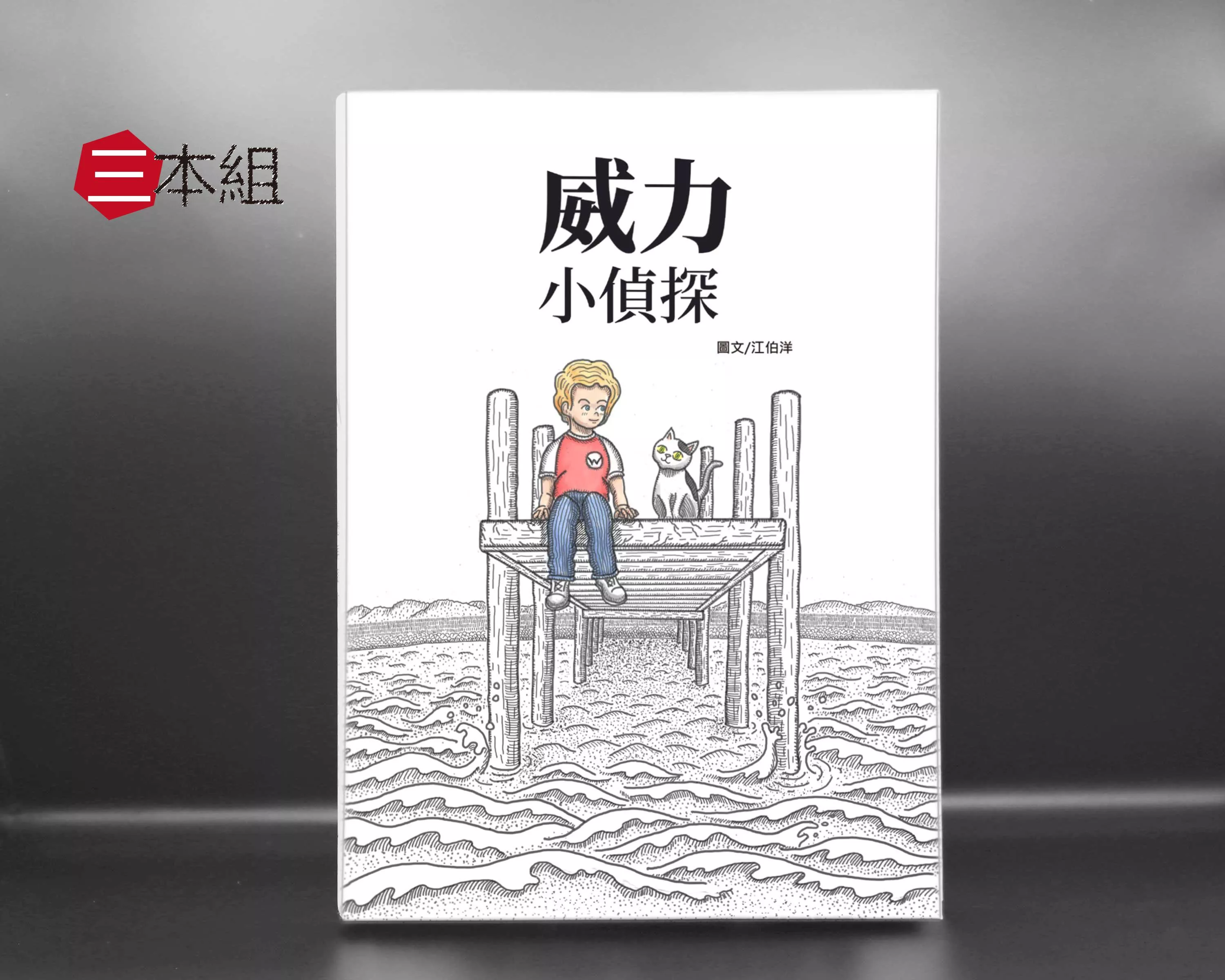 威力小偵探 三本組 免運費