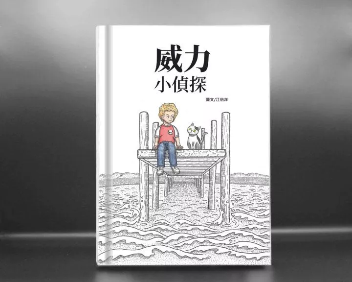 威力小偵探 作者簽名版 (預購)