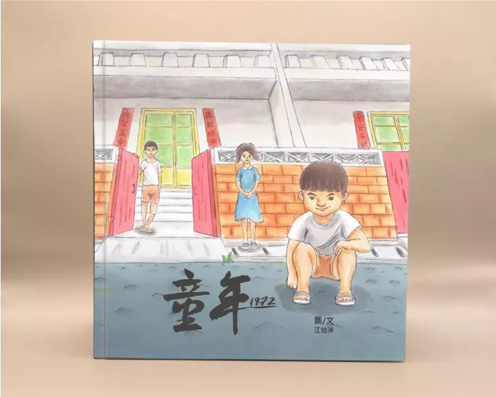 《童年1972》繪本單本組