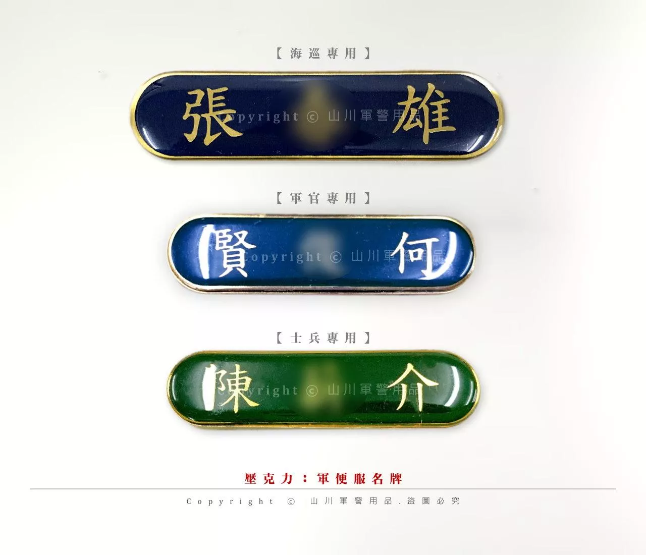 壓克力~軍便服名牌 壓克力~軍便服名牌