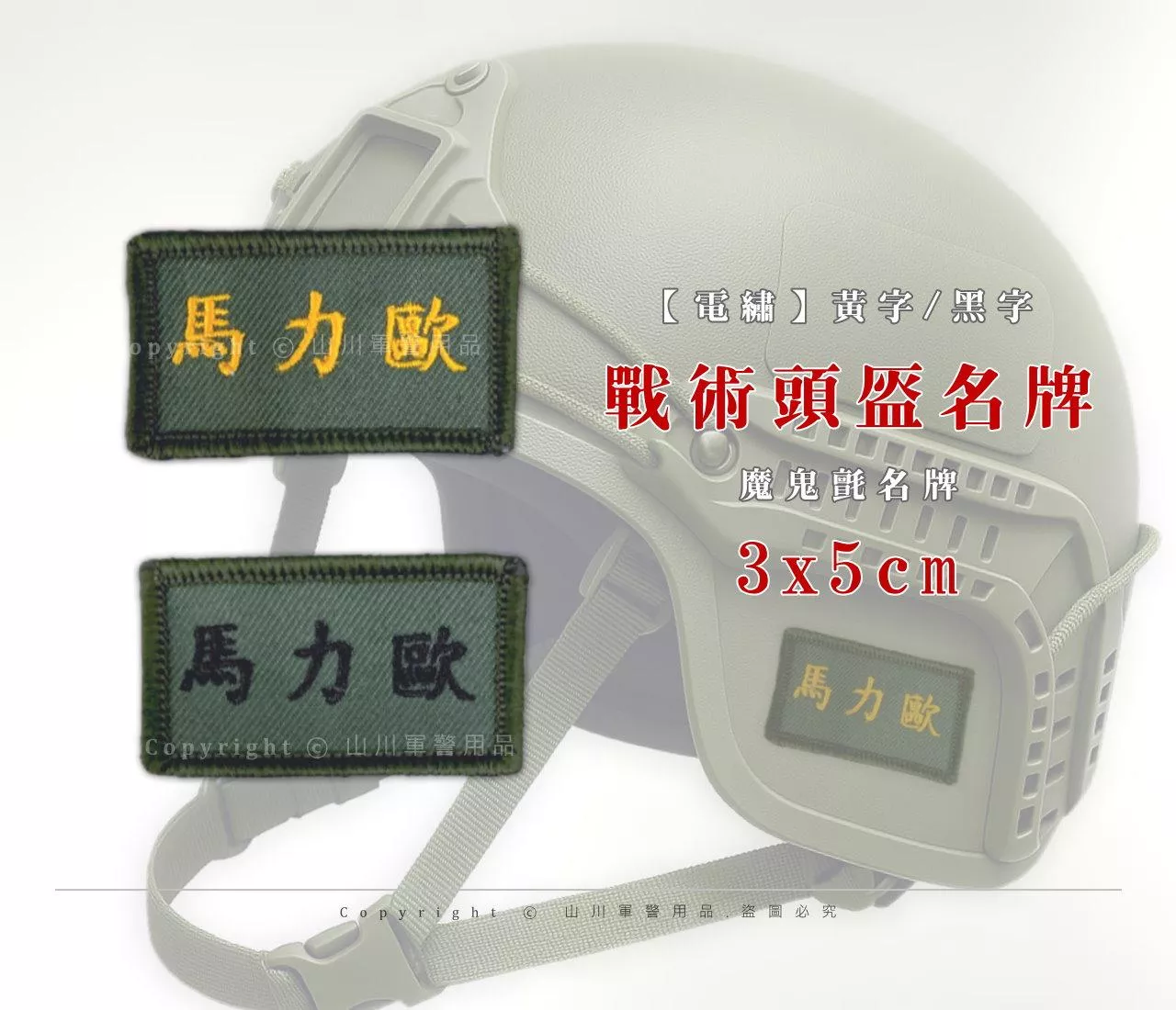 【電繡】頭盔小名牌 ( 3x5cm) 【電繡】頭盔小名牌 ( 3x5cm)