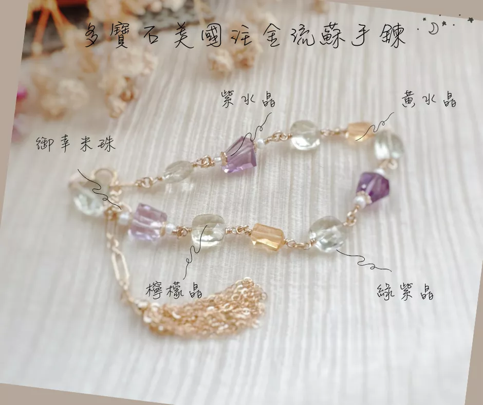 14KGF  ❘ 多寶石 花語微光 流蘇手鍊