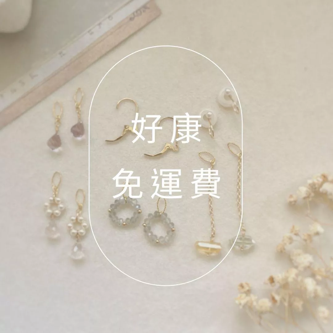 14KGF ❘ 天然水晶耳墜集合 可組合疊帶 / 免運優惠中