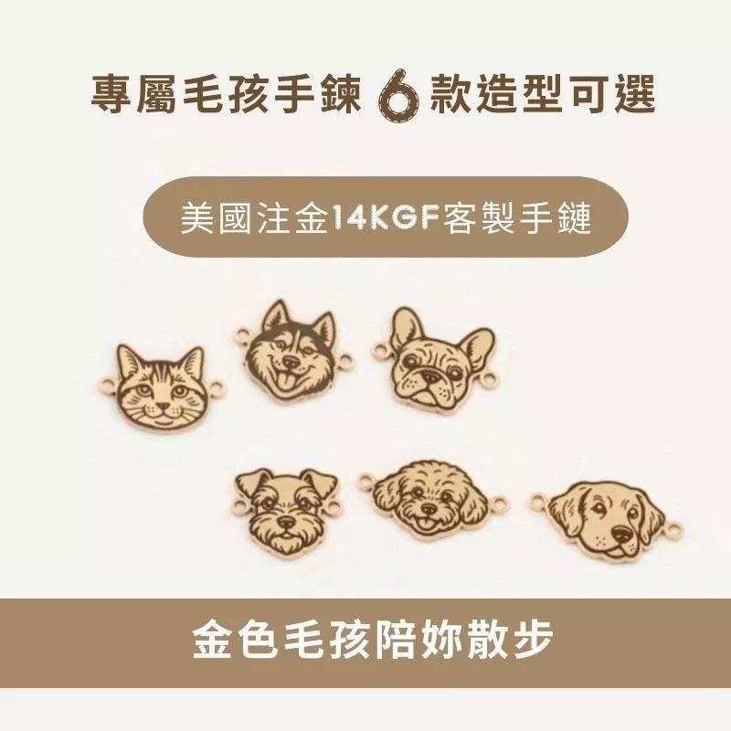 14KGF  ❘ 毛孩造型手鍊 /手圍客製