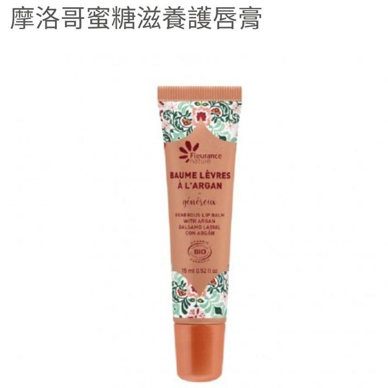 摩洛哥蜜糖滋養護唇膏法國 Fleurance Nature 有機精油/保養品  授權經銷