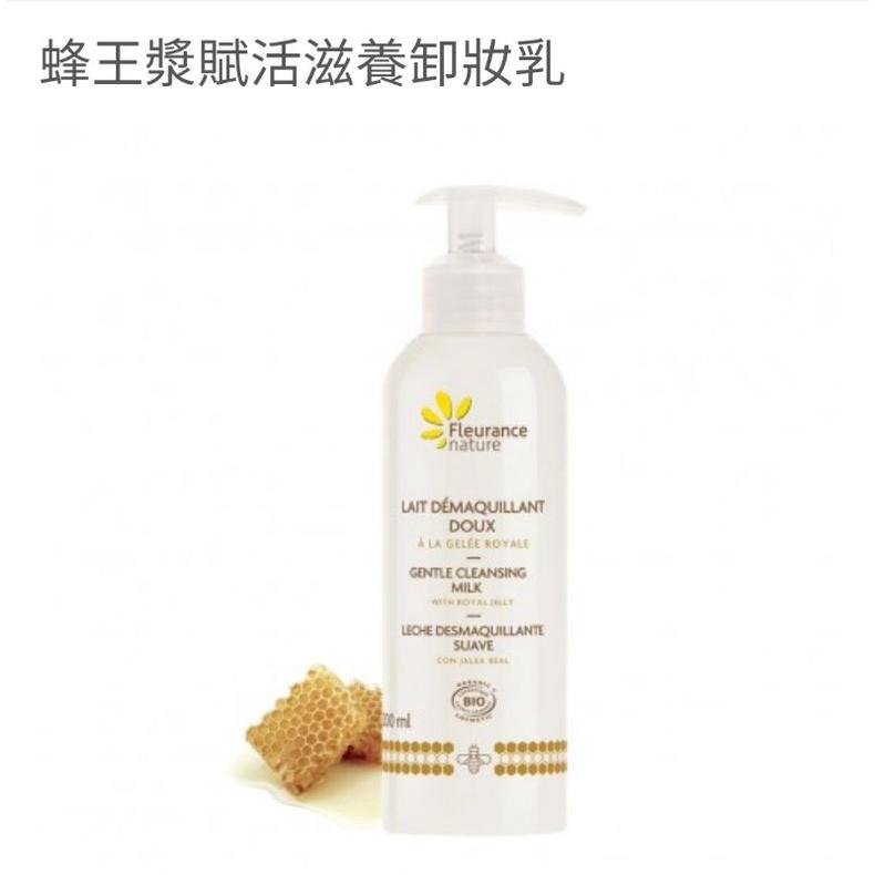 蜂王漿賦活滋養卸妝乳/法國 Fleurance Nature 有機精油/保養品  授權經銷