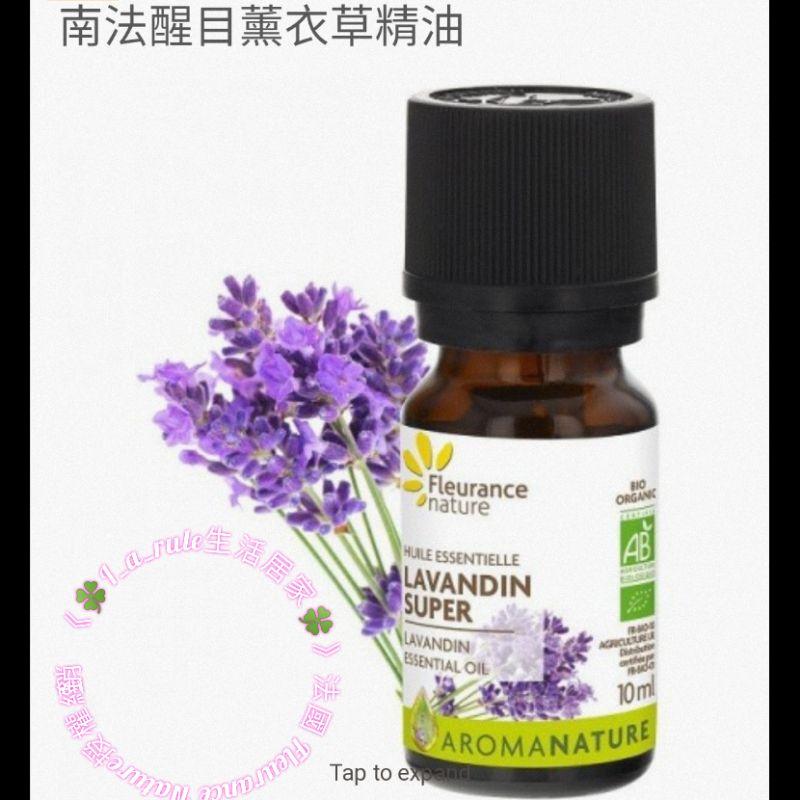 南法醒目薰衣草/單方精油法國 Fleurance Nature授權經銷