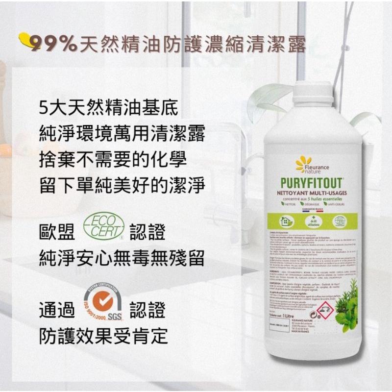 99%天然精油防護濃縮清潔露1000ML  Fleurance Nature授權經銷