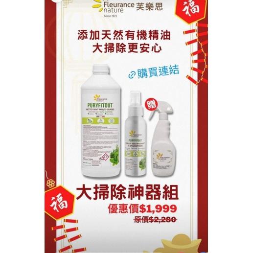 99%天然精油防護濃縮清潔露1000ML  Fleurance Nature授權經銷