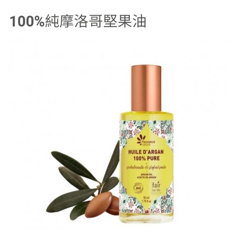 100%純摩洛哥堅果油/法國Fleurance Nature有機精油/保養品  授權經銷