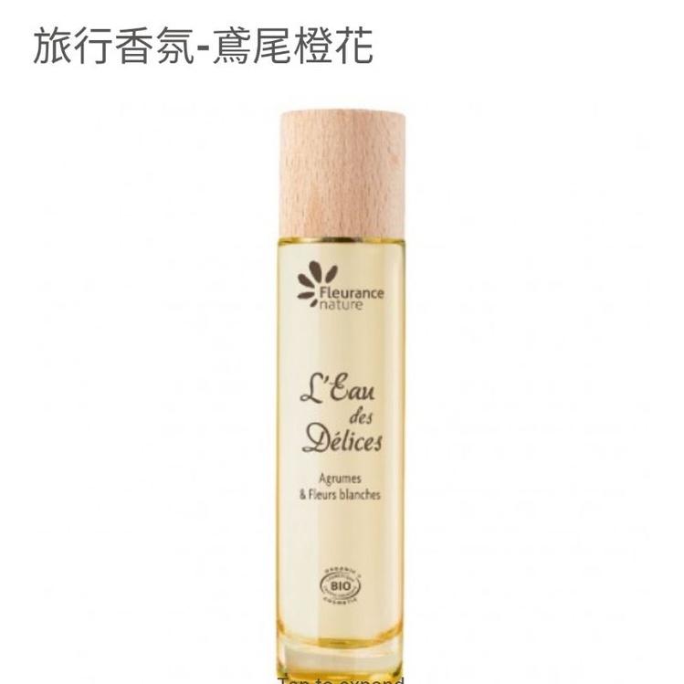 旅行香氛/法國 Fleurance Nature 有機精油/保養品  授權經銷