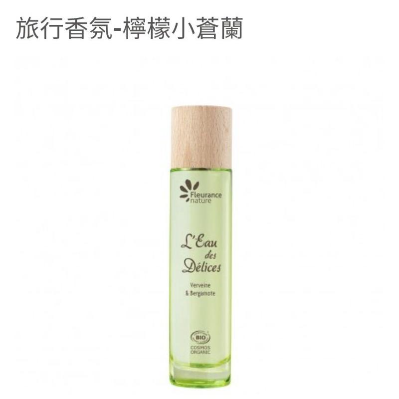 旅行香氛/法國 Fleurance Nature 有機精油/保養品  授權經銷